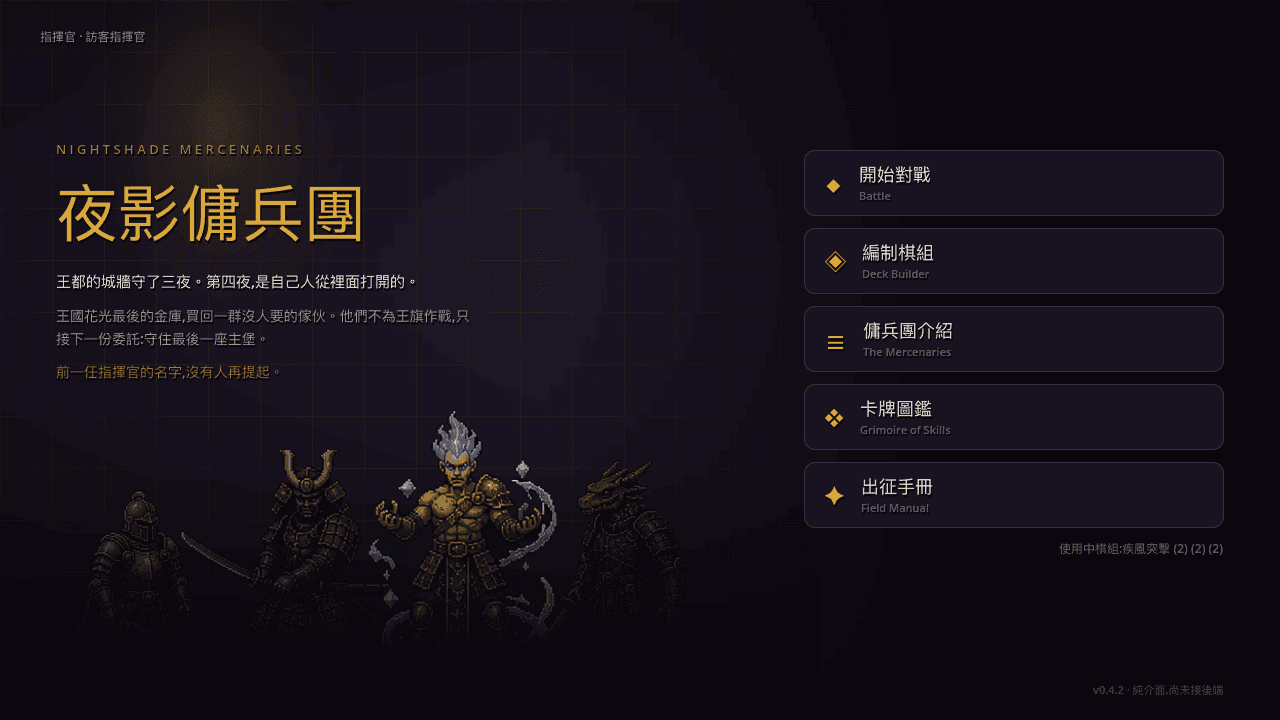 夜影傭兵團 主選單 畫面
