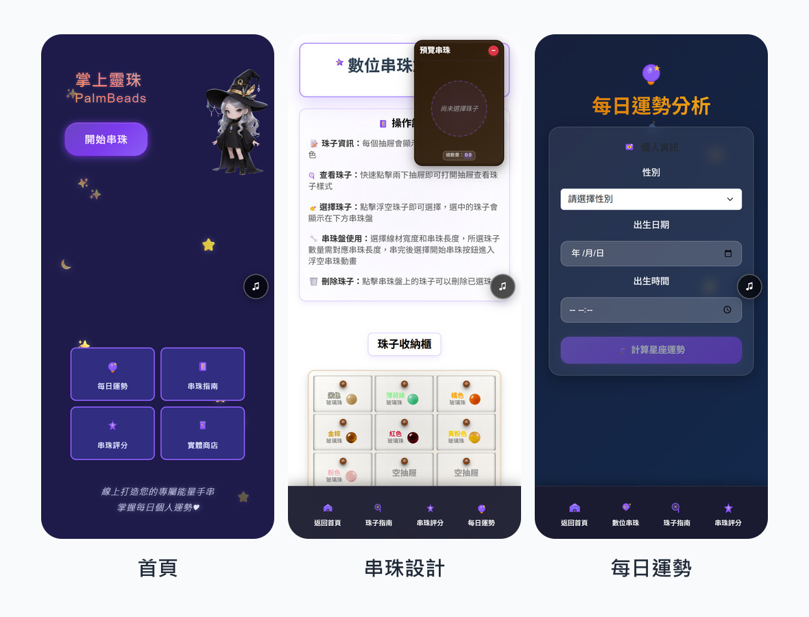 掌上靈珠 app 的真實畫面：首頁、數位串珠設計頁、每日運勢分析頁