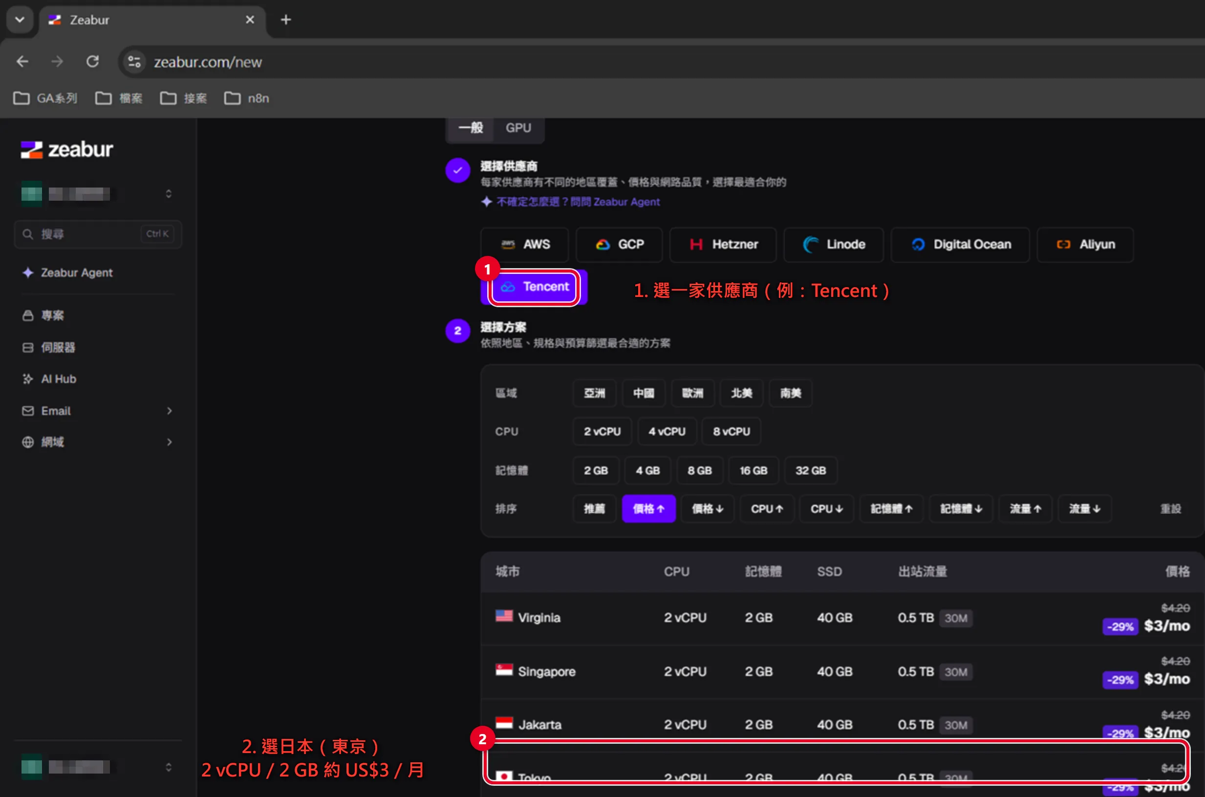 Zeabur 部署 n8n 步驟三：選供應商後選日本東京地區，2 vCPU 2GB 約 US$3 每月就夠跑 n8n