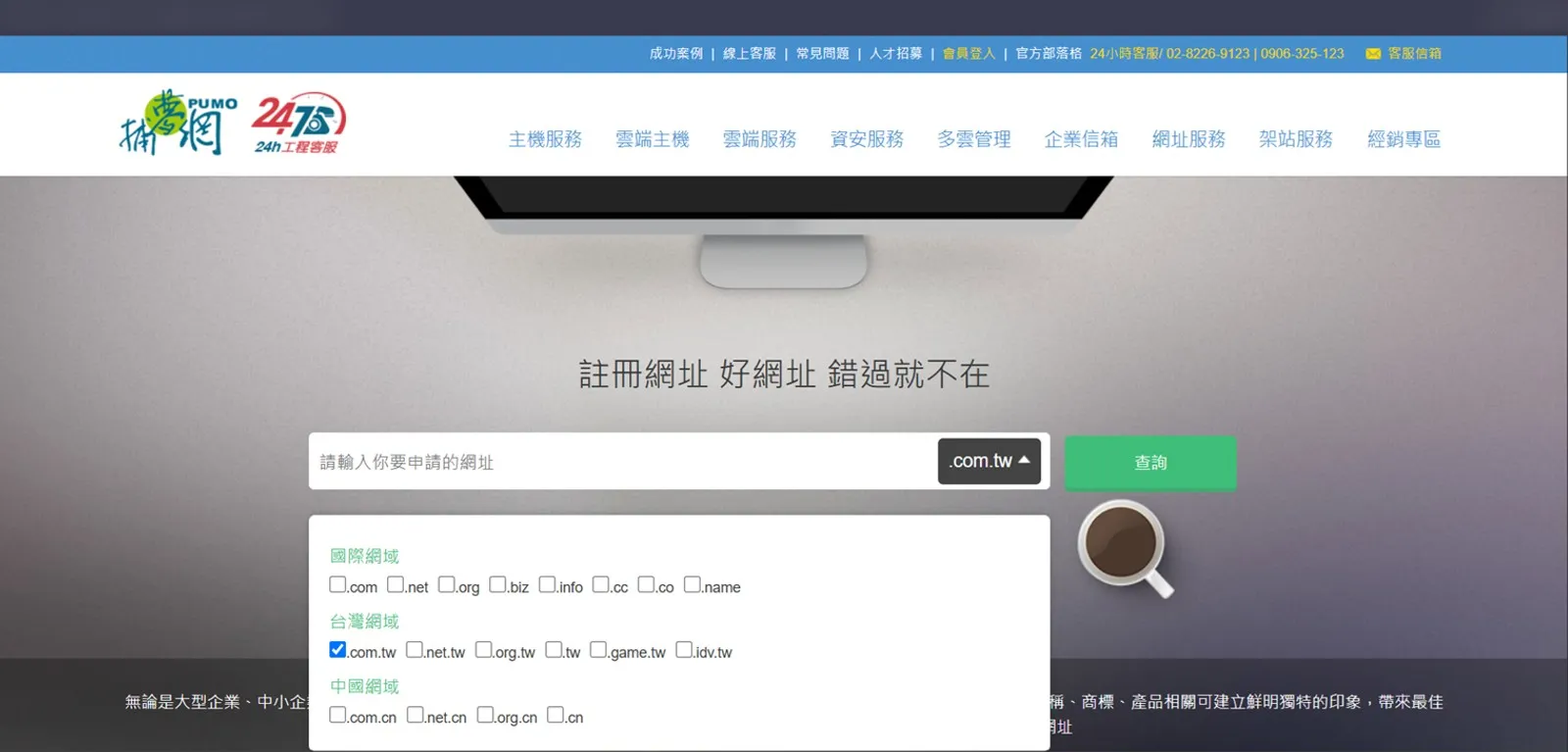 捕夢網網域申請頁面，搜尋框輸入想要的網址名稱，右側可勾選 .com、.com.tw 等不同網域後綴查詢