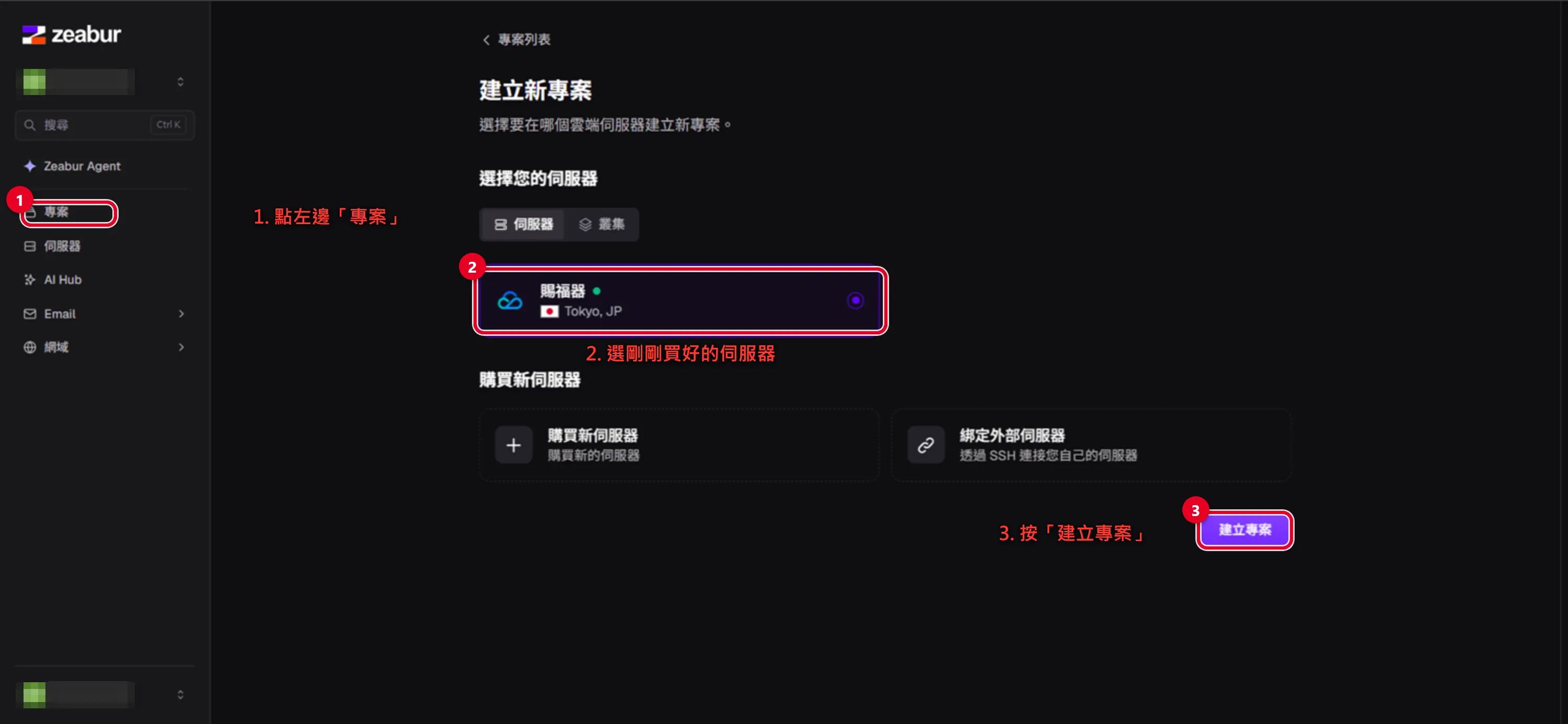 Zeabur 部署 n8n 步驟四：選好剛買的伺服器後建立專案