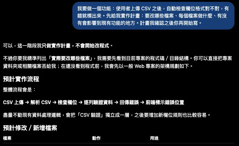 ChatGPT 實測截圖：要求先列實作計畫後，回覆開頭確認只做計畫不改程式