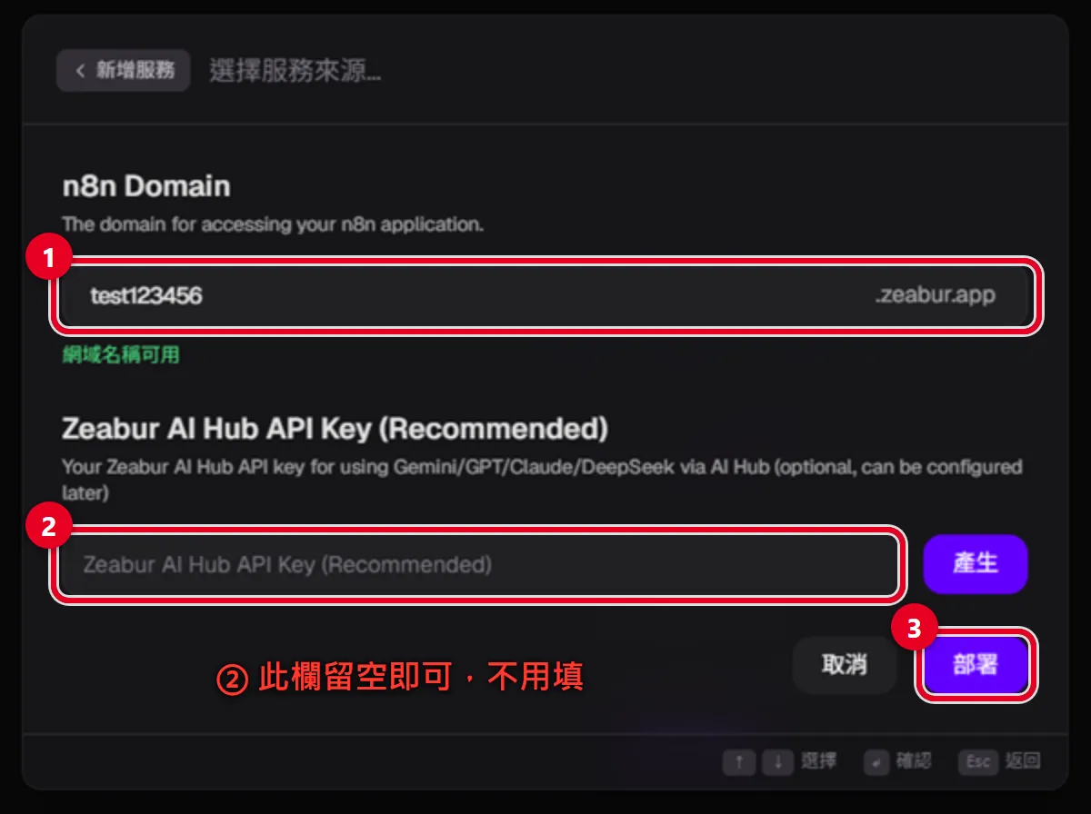 Zeabur 部署 n8n 步驟六：設定 n8n 網域名稱、AI Hub API Key 留空不用填、按下部署