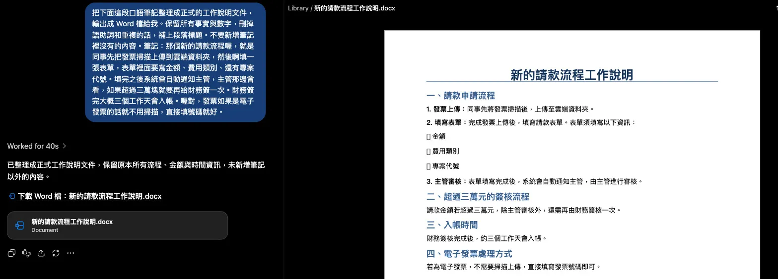 ChatGPT 實測截圖：口語筆記整理成 Word 檔，右側顯示產出的文件內容與章節標題