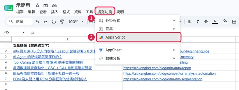 Google Sheets 擴充功能選單中的 Apps Script 入口位置