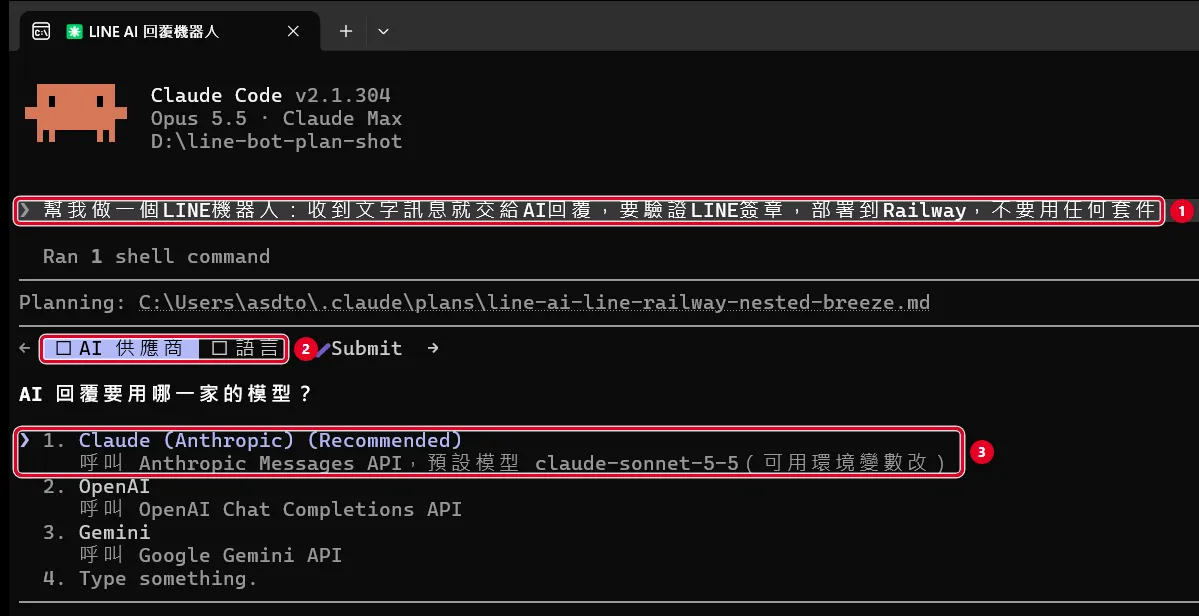 Claude Code 收到 LINE 機器人需求後，先反問 AI 回覆要用 Claude、OpenAI 還是 Gemini