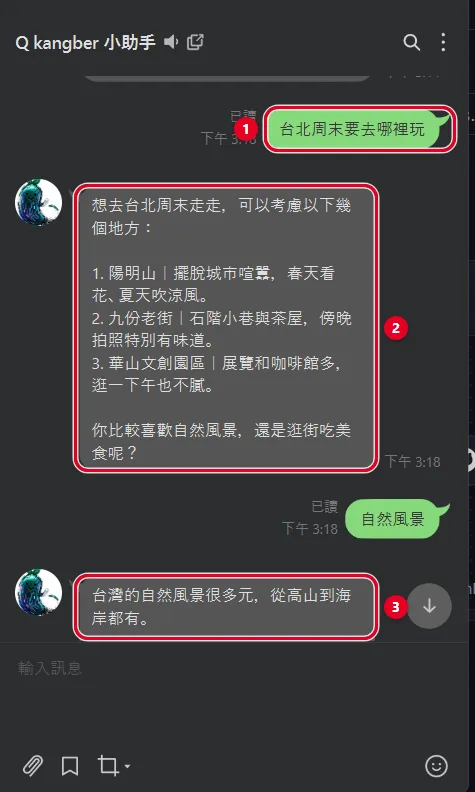 LINE 機器人實測：Q kangber 小助手用 AI 回覆台北週末去哪玩的三個建議
