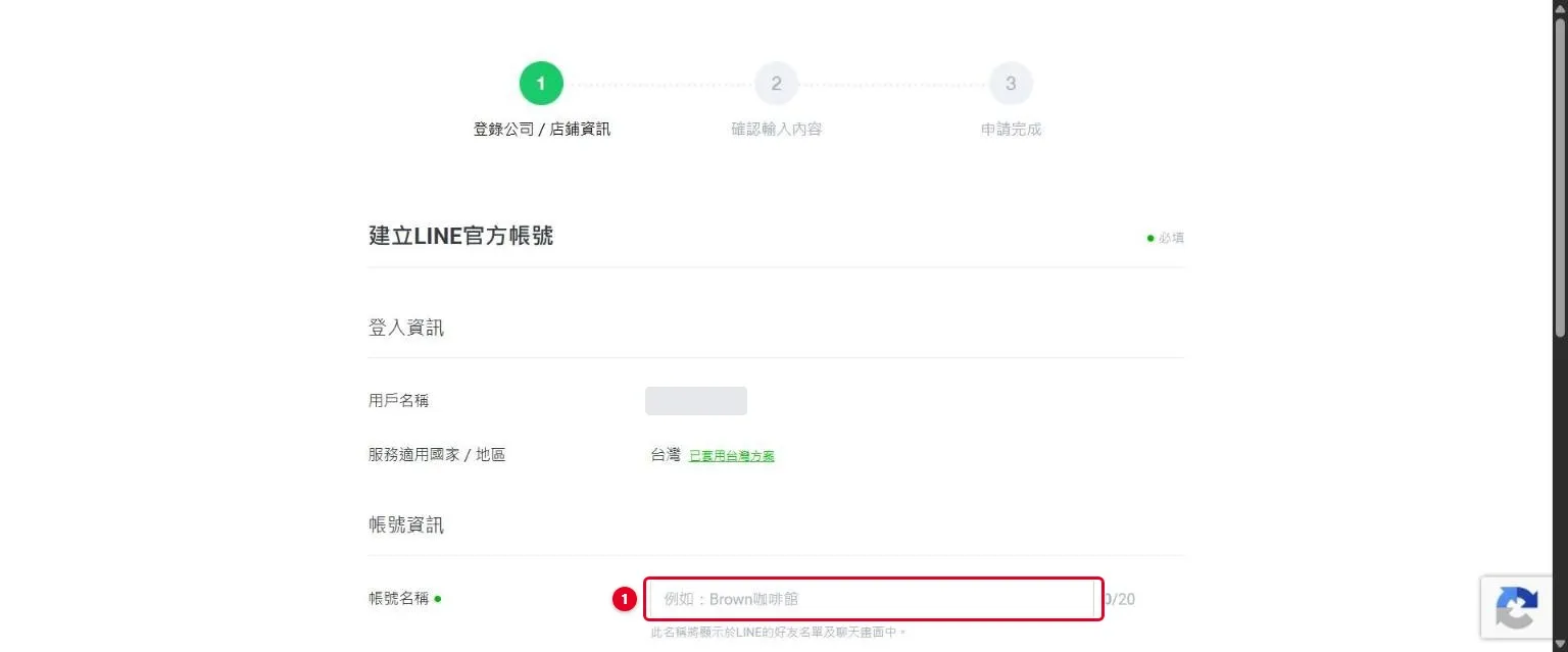 建立 LINE 官方帳號表單，填寫帳號名稱的欄位
