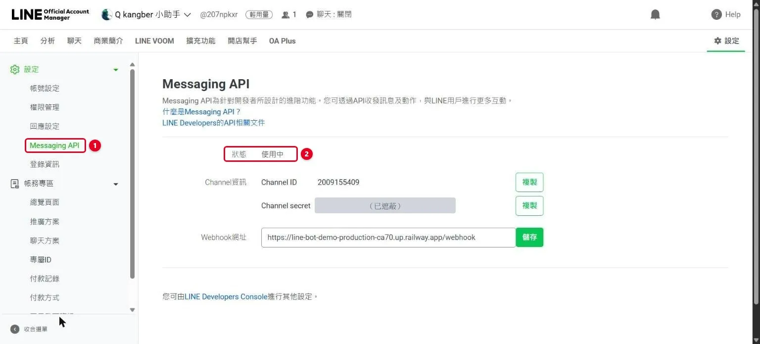 LINE 官方帳號設定頁的 Messaging API，狀態顯示使用中