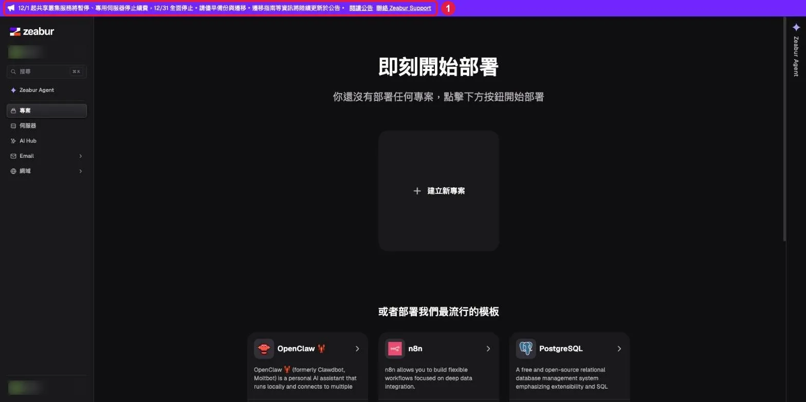 Zeabur 後台整頁畫面，①最上方紫色橫幅寫著 12/1 起共享叢集服務將暫停、專用伺服器停止續費、12/31 全面停止；帳號名稱已模糊處理